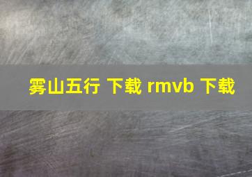 雾山五行 下载 rmvb 下载